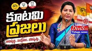 కూటమి ప్రజలు | Alliance people | #Anusha | #yugundhari | |#divis23 | #vijayawada | #latestnews | #ap