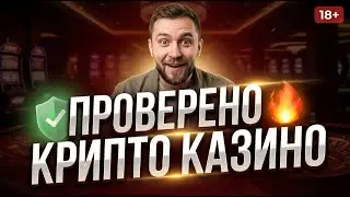 🔥 ТОП крипто казино 2026 | Лучшие криптовалютные казино с быстрым выводом 💰