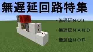 [マインクラフト]無遅延回路特集[無遅延論理回路]