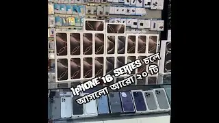 iPhone 16 series এর আরো ২০টি মোবাইল চলে আসলো।