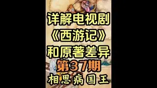 这个药方请勿模仿！：详解86版《西游记》和原著差异37 #西游记#水浒传#古代兵器#三国演义#人文历史