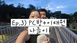 무직 부부의 신혼여행 [3]: PC방 그리고 이태원 나들이 ~