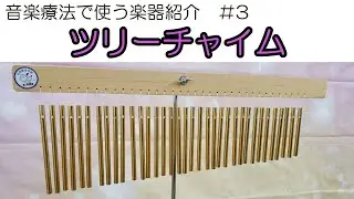 【音楽療法で使う楽器紹介】ツリーチャイム/Tree chime