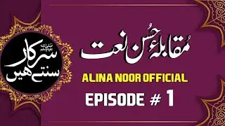 Sarkar Suntay Hain | Episode 1 | Online Naat Competition 2023