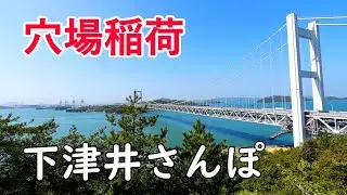 穴場稲荷は瀬戸大橋を望む「絶景の穴場」！（岡山県倉敷市） / 下津井さんぽ