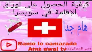 اجي تشوف كيفاش تقدر دير أوراق الإقامة في سويسرا. بلا مايضحك عليك شي واحد .