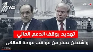 تهديد بوقف الدعم المالي الى العراق.. واشنطن تحذر من عواقب عودة المالكي | اخبار السادسة 2026/2/4
