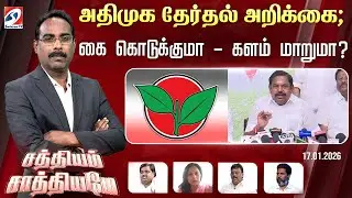 🔴Live: SATHIYAM SAATHIYAME  | அதிமுக தேர்தல் அறிக்கை கை கொடுக்குமா - களம் மாறுமா?