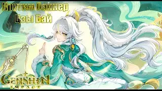 Genshin Impact ver6.3 #111-Крутим баннер Цзы Бай