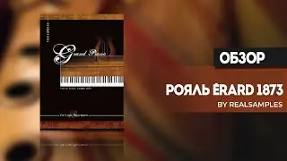 Рояль &Eacute;rard 1873 (Grand Piano) от realsamples - Обзор | Audio Plugin Deals