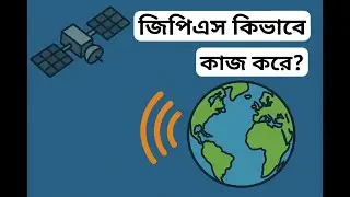 জিপিএস কিভাবে কাজ করে।  How Gps Work