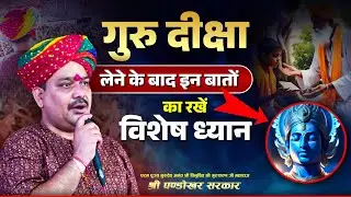 गुरु दीक्षा लेने के बाद इन बातों का रखें विशेष ध्यान... Pandokhar Sarkar Dham