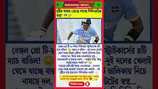 Rain Wrecks Siliguri&rsquo;s Dreams! ☔ Will They Survive Bengal Pro T20? 🏏 #cricket