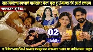दारू पिलेल्या काव्याने पार्थसोबत केला फुल टू रोमान्स दोघे झाले एकरूप lagnanantar hoilach prem review