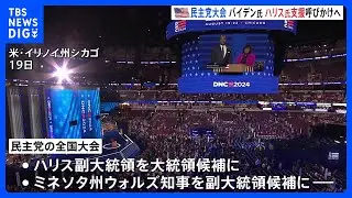 アメリカ大統領選挙・民主党の全国大会が開幕　バイデン大統領がハリス副大統領への支援呼びかけへ｜TBS NEWS DIG