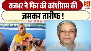 Om Prakash Rajbhar ने फिर की Kanshi Ram की जमकर तारीफ ! | BSP | SBSP