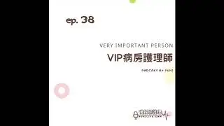 【護理PODCAST】#38 VIP病房護理師：無論是不是VIP，護理人員都是用心在照顧每一位病患