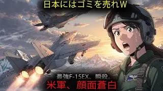 【海外の反応】米軍が「欠陥機」と嘲笑した空自F-35Aが、最新鋭F-15EXを沈黙させた40秒間の記録：アラスカ模擬空戦で見せた日本の整備力