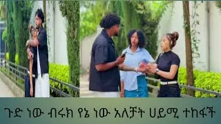 ጉድ ነው ብሩክ የኔ ነው አለቻት ሀይሚ ተከፋች