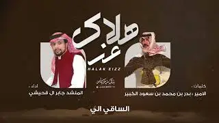 جابر قحيشي - اموت واقف / كلمات الشاعر : الامير بدر بن محمد بن سعود الكبير