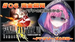 【FF8R】衝撃的な真実と思い出の旅へ/完全初見【時羽しう/ゆにれいど！】# 6