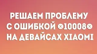 РЕШАЕМ ПРОБЛЕМУ С ОШИБКОЙ 