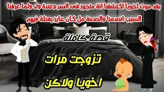 اكتشفت ان اخويا متجوز فى السر وعندة طفـل ولما عرفت السبب وهيا مين انصدمت ولاكن . قصص روايات كاملة