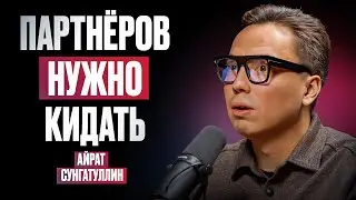 Зачем нужны партнеры? Как построить успешный бизнес? | Часть 1 | Work & Life