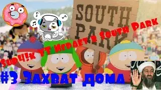 Sup4!k YT Играет в South Park TheStick fo Truth #3 Захват дома
