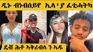 ገንዘበይን ፍቅረይን እየ ከሲረ ኣብ ዓራት ሕማቅ ኢካ ዴቭ ተዋሪዱ 