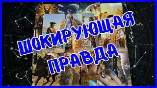 Таро Для Мужчин Сегодня💙ОГО❗️ШОКИРУЮЩАЯ ПРАВДА О НЕЙ❗️Tarot❗️Вика Таро