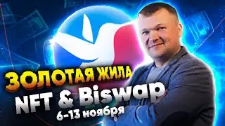 Грандиозные релизы на Biswap Marketplace & NFT Earn |  6-13 ноября | Курс токена BSW