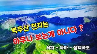 백두산 천지는 아무나 보는게 아니다?
