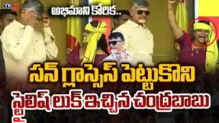 AP CM Chandrababu Stylish Look in Black Sunglasses Fullfilled TDP Woman Activist Wish | TV5 News