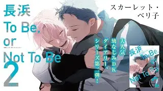 【webCM】長浜To Be，or Not To Be（2）／スカーレット・ベリ子
