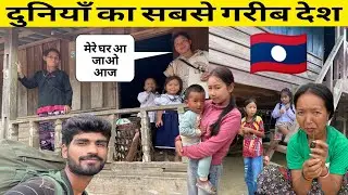 Laos 🇱🇦 दुनिया का सबसे अजीब देश || लोगो का दिल बड़ा हैं ||  local girl invite me 