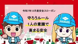 [Kaigumi Group] December Safety Slogan