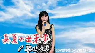 【歌ってみた】真夏の出来事/平山みき covered by wakako