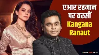 A. R RAHMAN CONTROVERSY: KANGANA TROLLED | एआर रहमान के ‘छावा’ वाले बयान पर बरसीं कंगना रनौत 