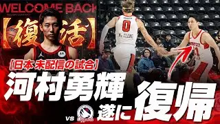 【河村勇輝】日本バスケファン歓喜！河村が復帰戦で〝絶品パス〟連発の7アシスト！2026.01.16
