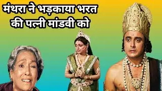 मंथरा ने भड़काया भरत की पत्नी मांडवी को 
