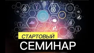 Стартовый семинар |Siberian Wellness|Наталья Ровенская
