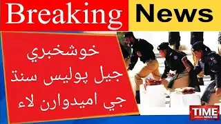 Prison Police Sindh Jobs update | Interview Results of Sindh Prison police |Jail Police Offer Orders