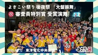 【第72回よさこい祭り後夜祭】七福よさこい連祝禧2025「大盤振舞」8/12東洋電化中央公園【審査員特別賞受賞演舞】