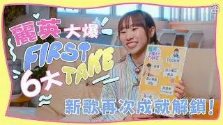 【大爆6大First Take】麗英新歌《(Not) The First Take》成就解鎖🔓