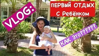 Ольга Матвей  VLOG: Первый Отдых С Ребенком | КАК ЭТО?????  | First Vacation With Our Baby