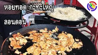 Thai Street Food Hoi Tod (Crispy Pan Fried Mussels With Eggs) หอยทอดกะทะใหญ่ลอนดอน ขายมาหลายปี