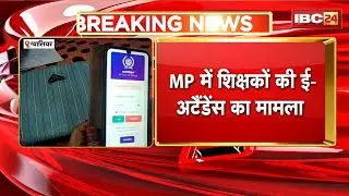 E-Attendance case of teachers in Madhya Pradesh | Hearing on teachers' petition in HC today