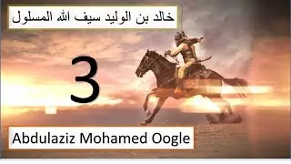 3aad|| Taariikh nololeedkii Khaalid ibnu Waliid|| Seeftii Allah ee galka la'ayd|| Abdulaziz Oogle