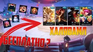 НЕ ПРОПУСТИ | ПОСЛЕДНЯЯ #ХАЛЯВАМЛББ В 2020 MOBILE LEGENDS: BANG BANG